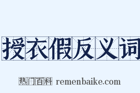 授衣假反义词是什么意思的图片